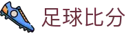 波胆比分查询平台_赛果赔率对照与走势复盘参考